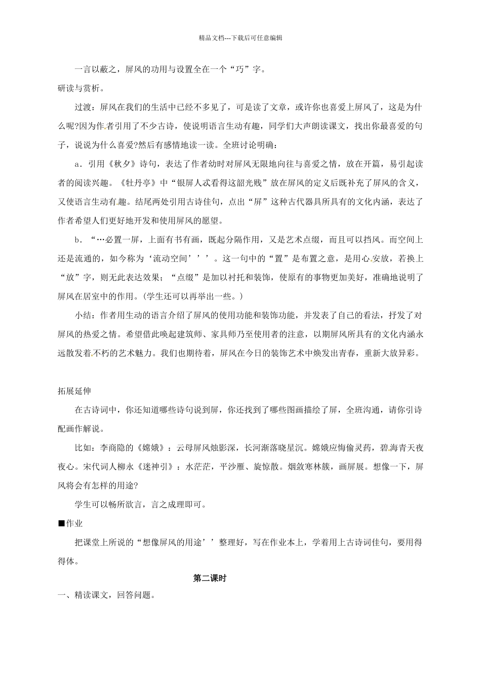 八年级语文上册-说屏教案1-新版新人教版_第2页