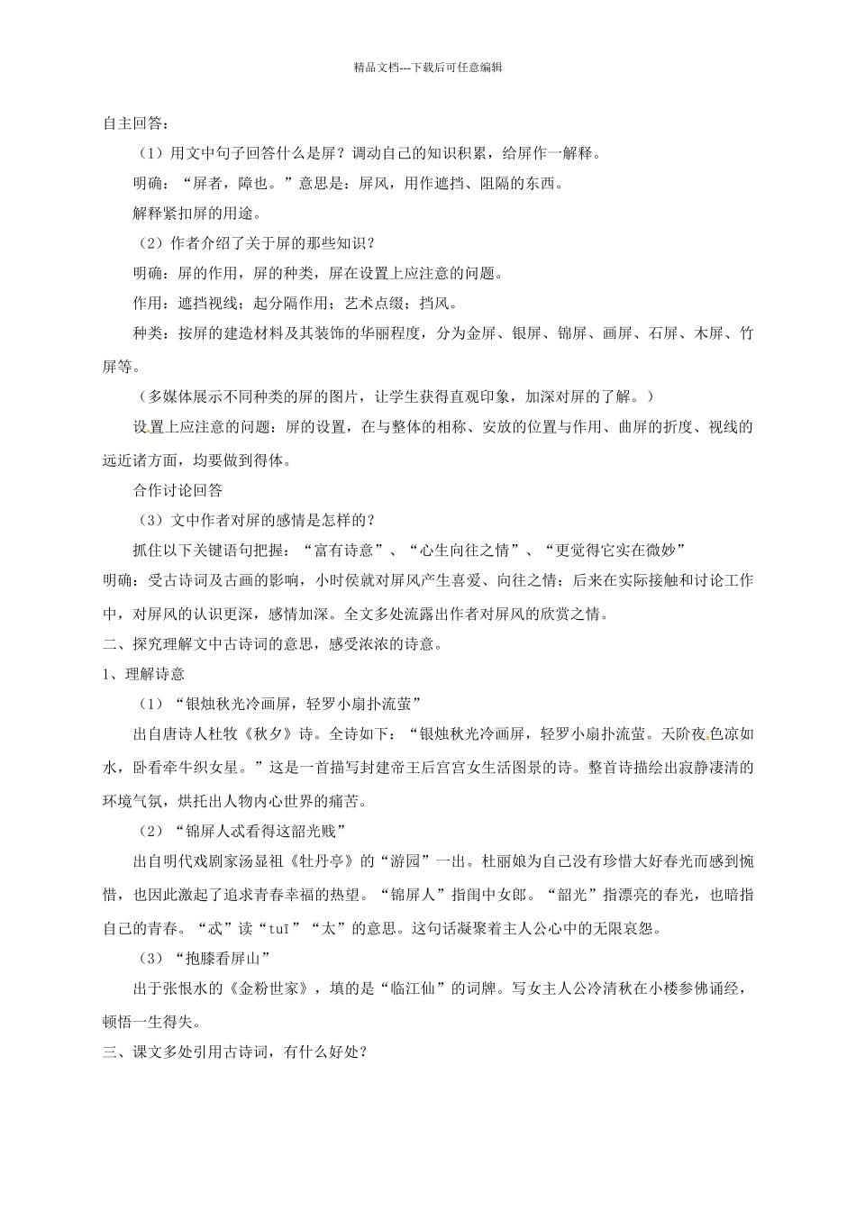 八年级语文上册-说屏教案1-新版新人教版_第3页