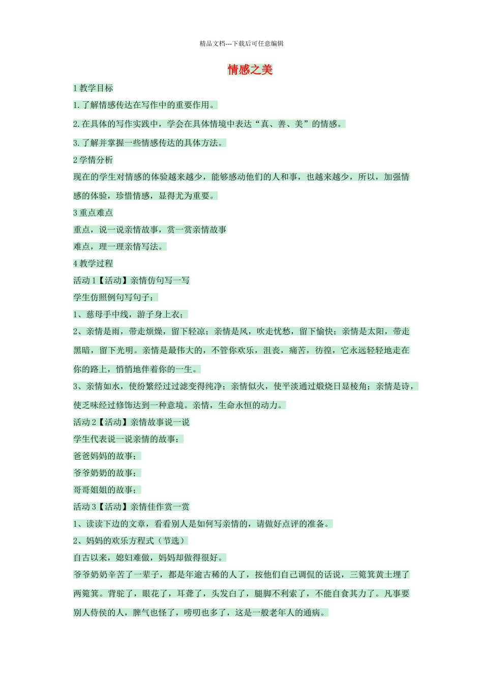 八年级语文上册-表达交流综合实践情感之美教案-北师大版1_第1页