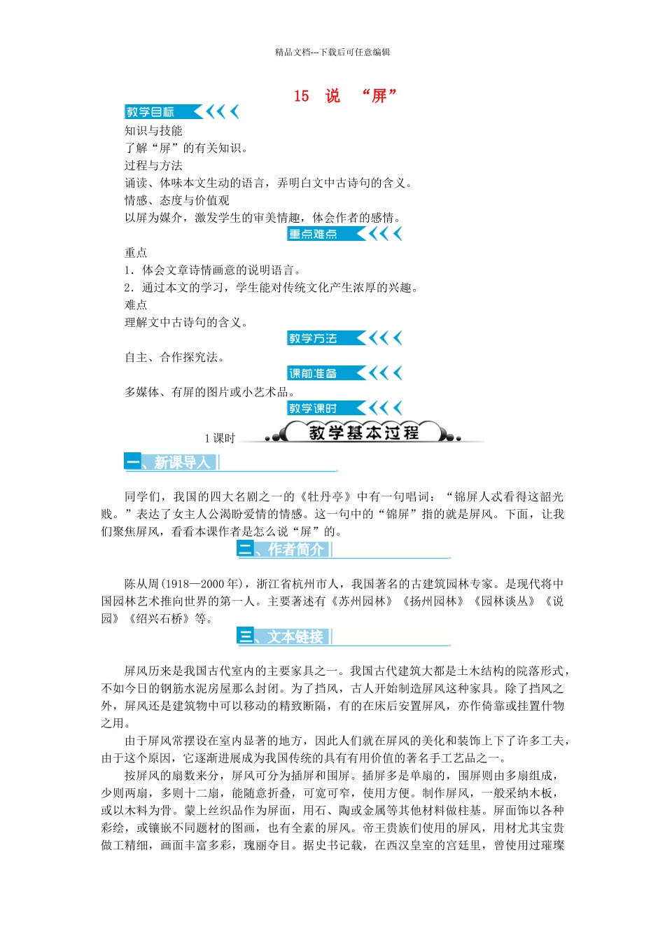 八年级语文上册-说屏教案-新版新人教版_第1页