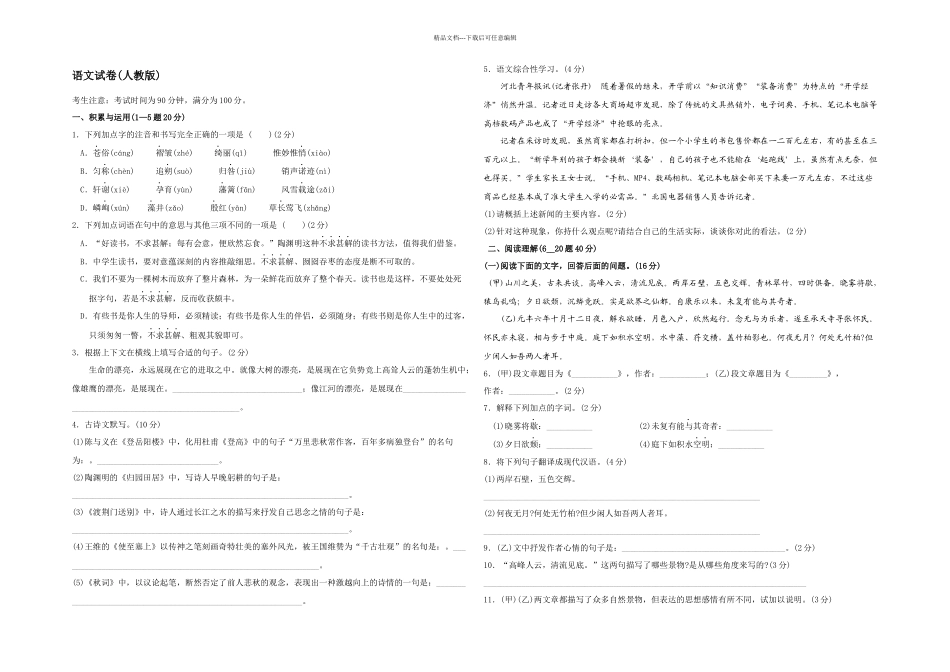 八年级语文上册二次月考测试题_第1页