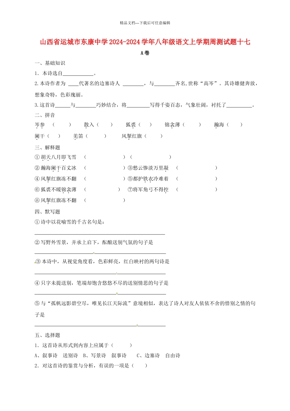 八年级语文上学期周测试题十七无答案-新人教版_第1页