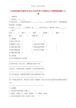 八年级语文上学期周测试题十七无答案-新人教版