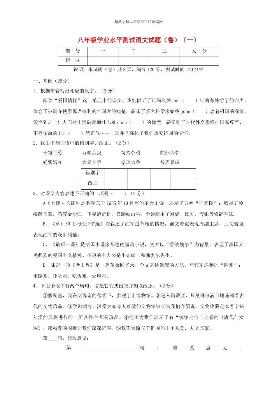 八年级语文上学期学业水平测试试题一-苏教版_第1页
