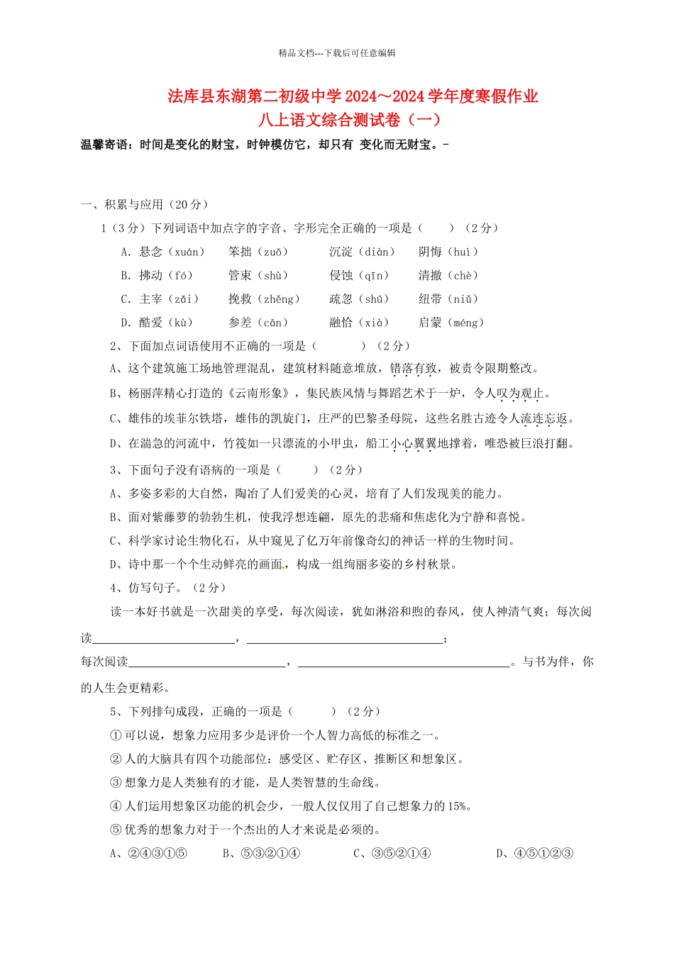 八年级语文上学期寒假作业-八上-综合测试一-新人教版_第1页