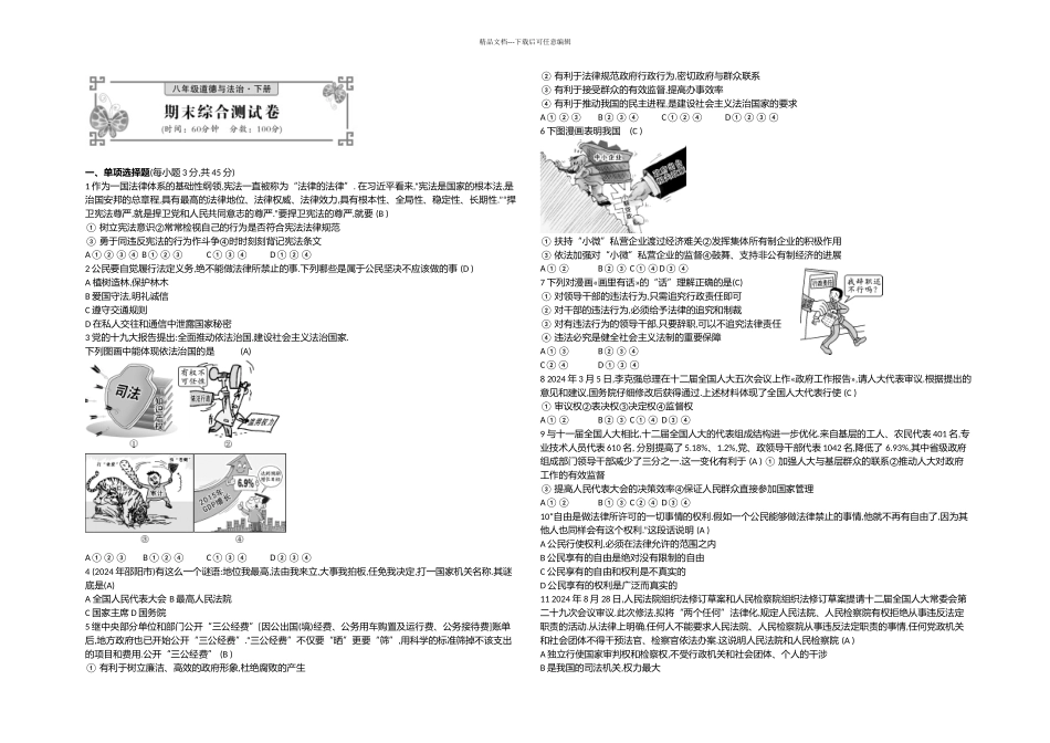 八年级道德与法治下册练习人教期末测试题_第1页