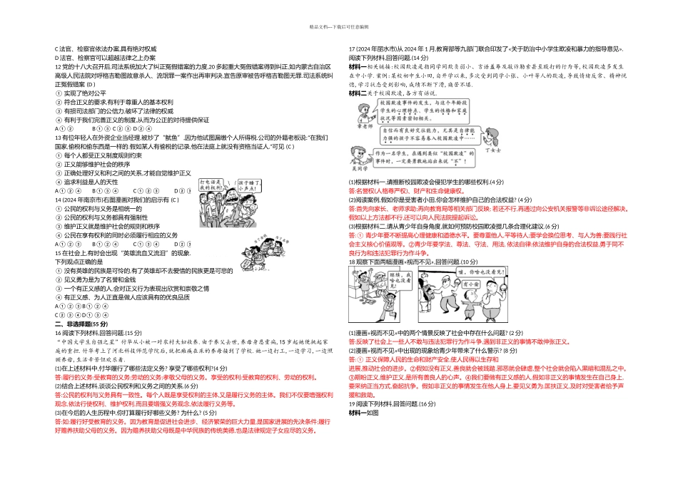 八年级道德与法治下册练习人教期末测试题_第2页