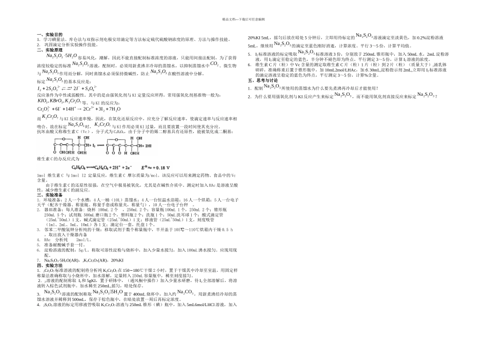八硫代硫酸钠标定和维生素C片中Vc含量的测定_第1页