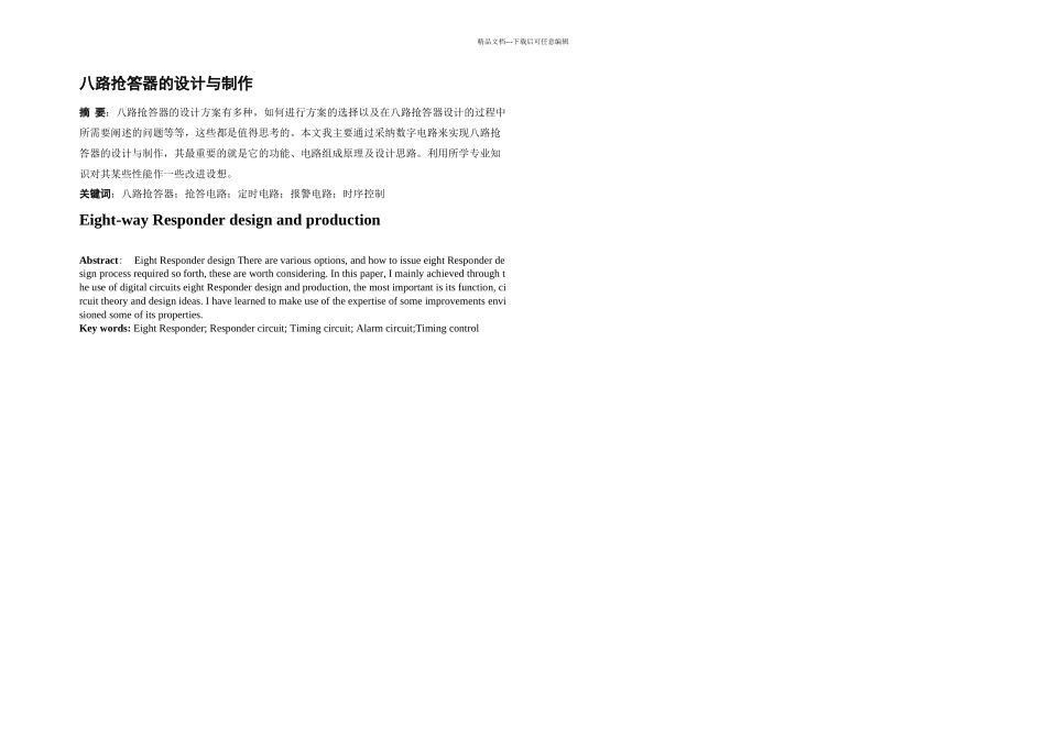 八路抢答器的设计与制作高_第2页