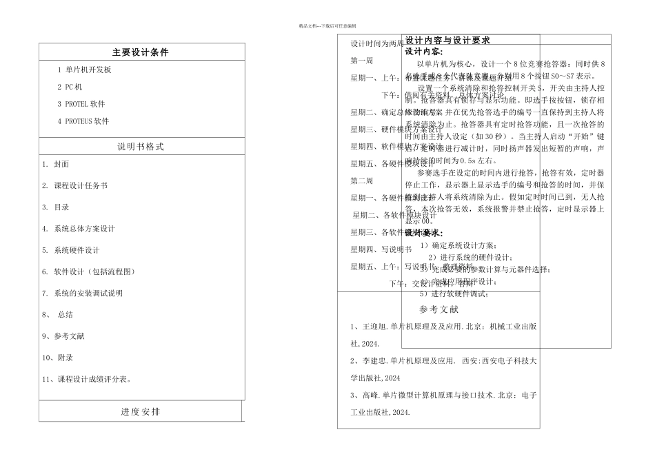八路电子抢答器课程设计_第3页