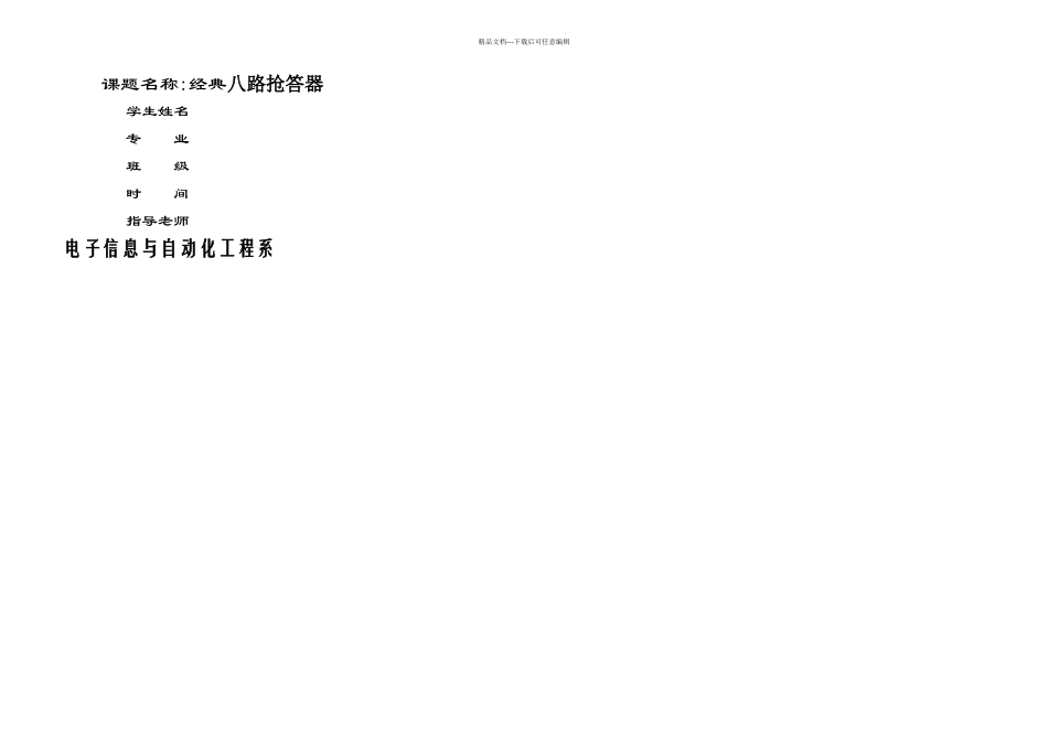 八路智能抢答器毕业设计资料_第1页