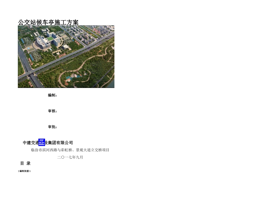 公交站台候车亭施工方案_第1页