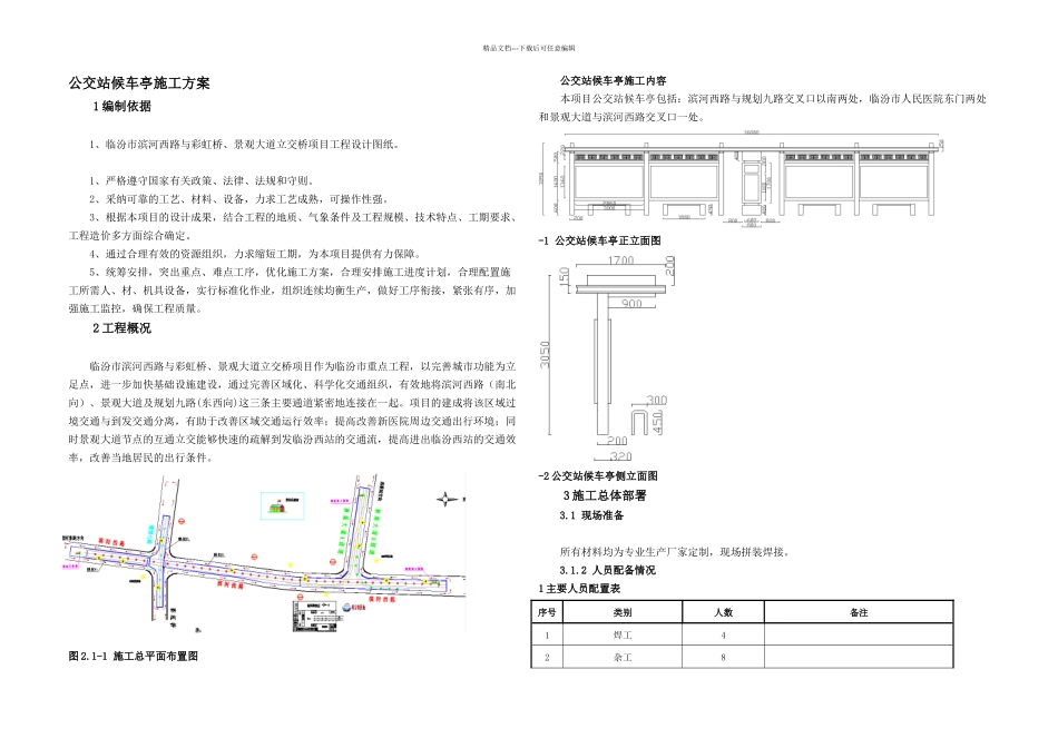 公交站台候车亭施工方案_第3页