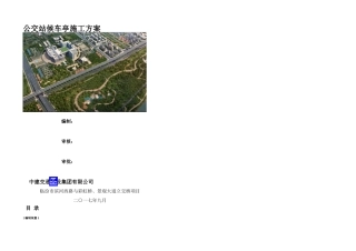 公交站台候车亭施工方案