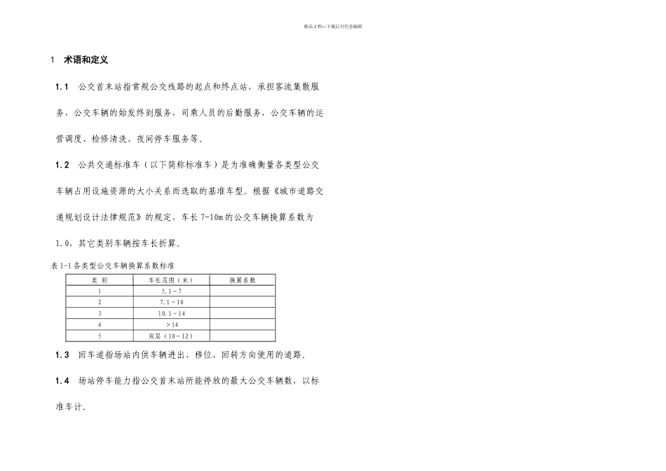 公交首末站建设标准_第1页