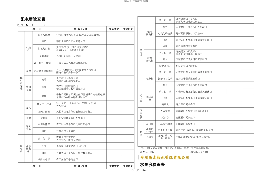 公共区域承接查验表单_第1页