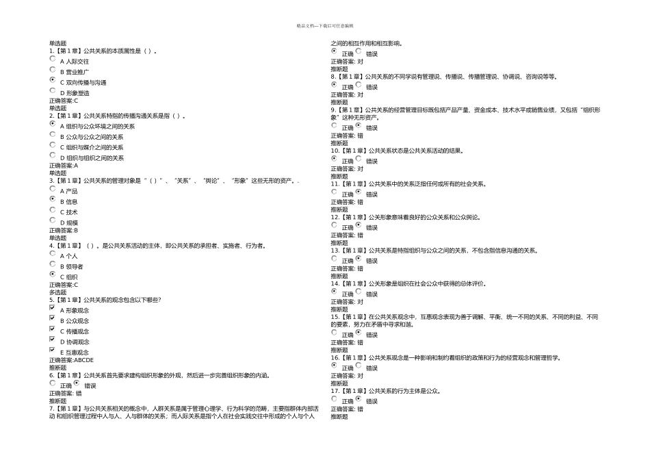 公共关系学在线作业_第1页