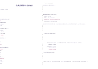 公共关系学计分作业答案