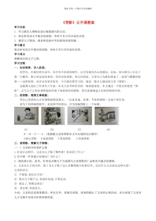八年级语文上册-背影公开课教案及反思-苏教版1