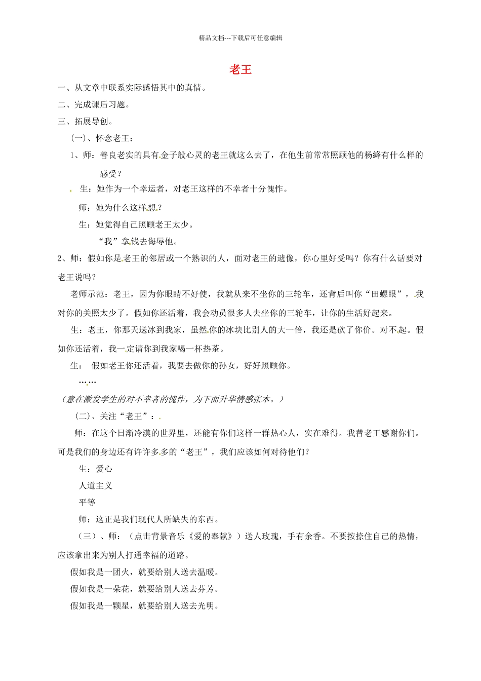 八年级语文上册-老王教案2-新版新人教版_第1页