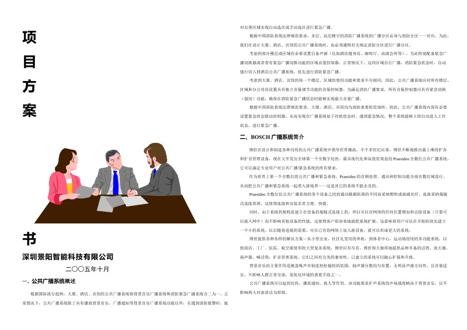 公共广播系统方案使用Praesideo功放_第1页