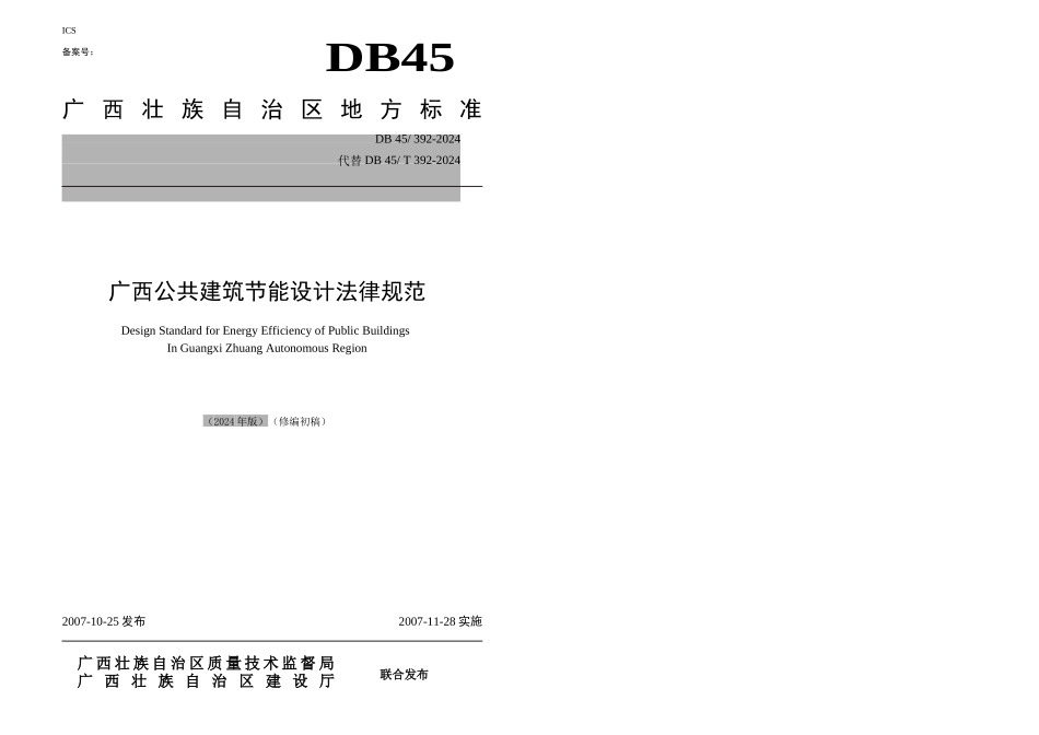 公共建筑节能设计规范修编_第1页