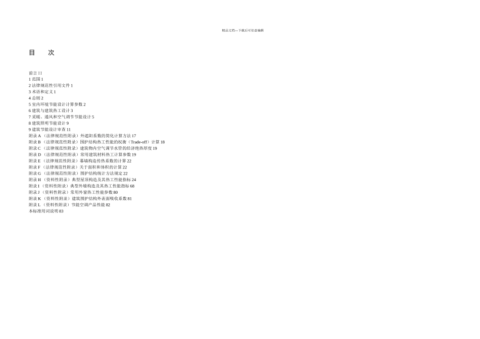 公共建筑节能设计规范修编_第2页