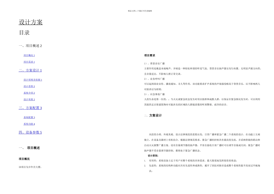 公共广播系统设计方案分析_第1页