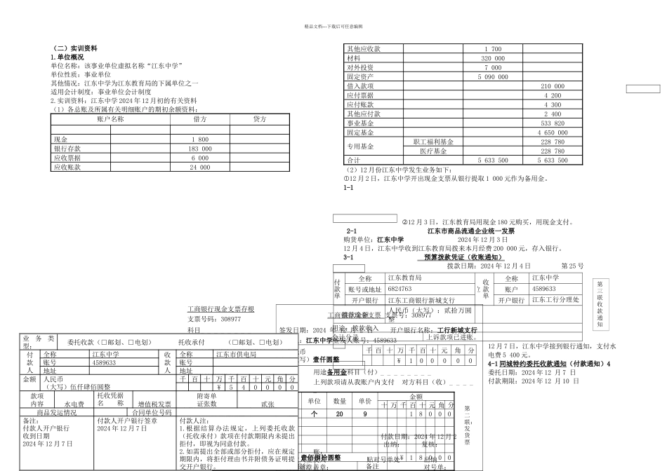 公共组织财务管理课后练习题事业单位会计模拟实训_第1页