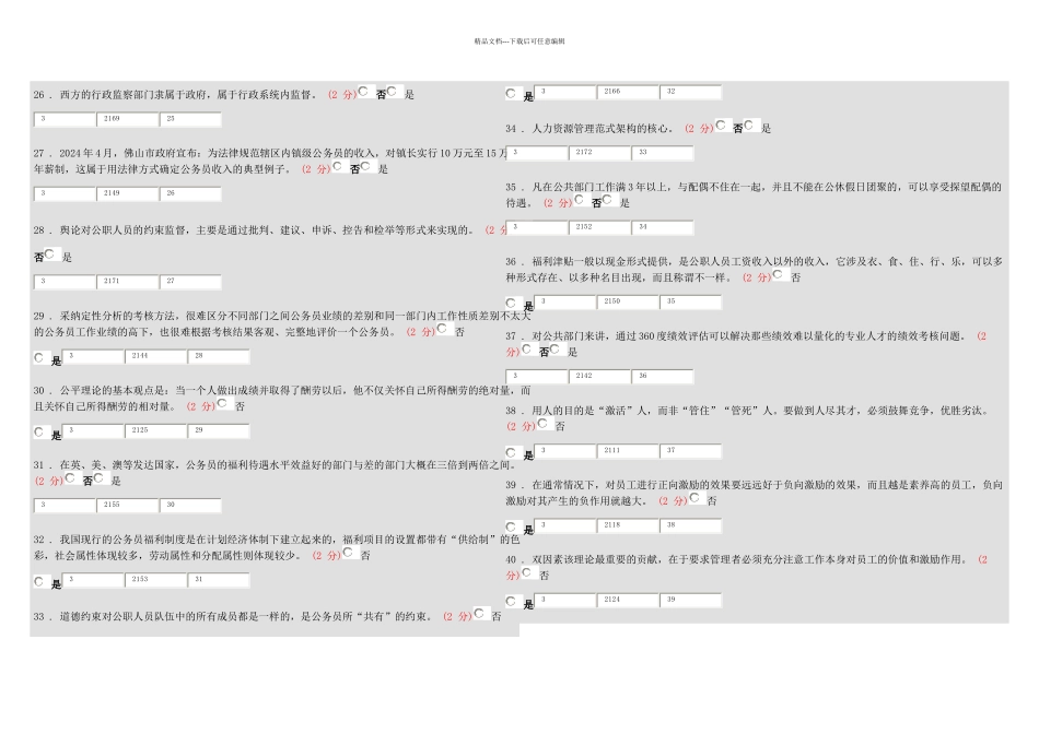 公共部门人力资源作业四次_第3页