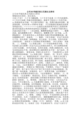 公司60华诞庆典文艺演出主持词