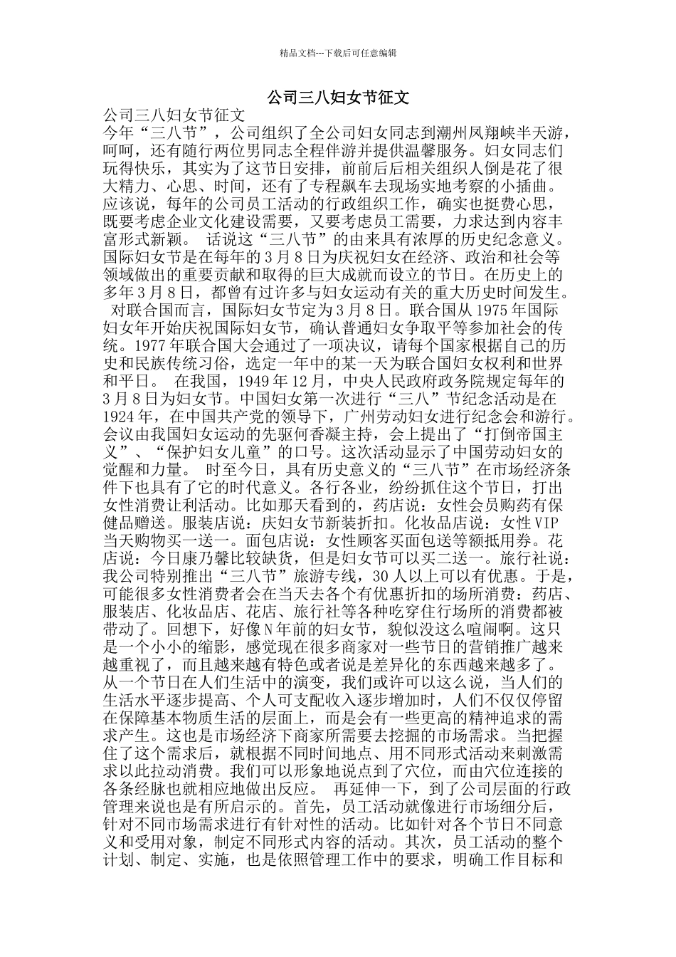 公司三八妇女节征文_第1页