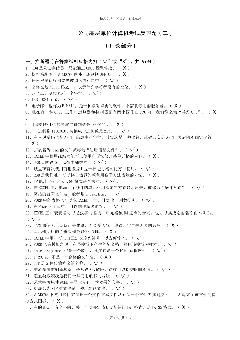 公司基层单位计算机考试复习题_第1页