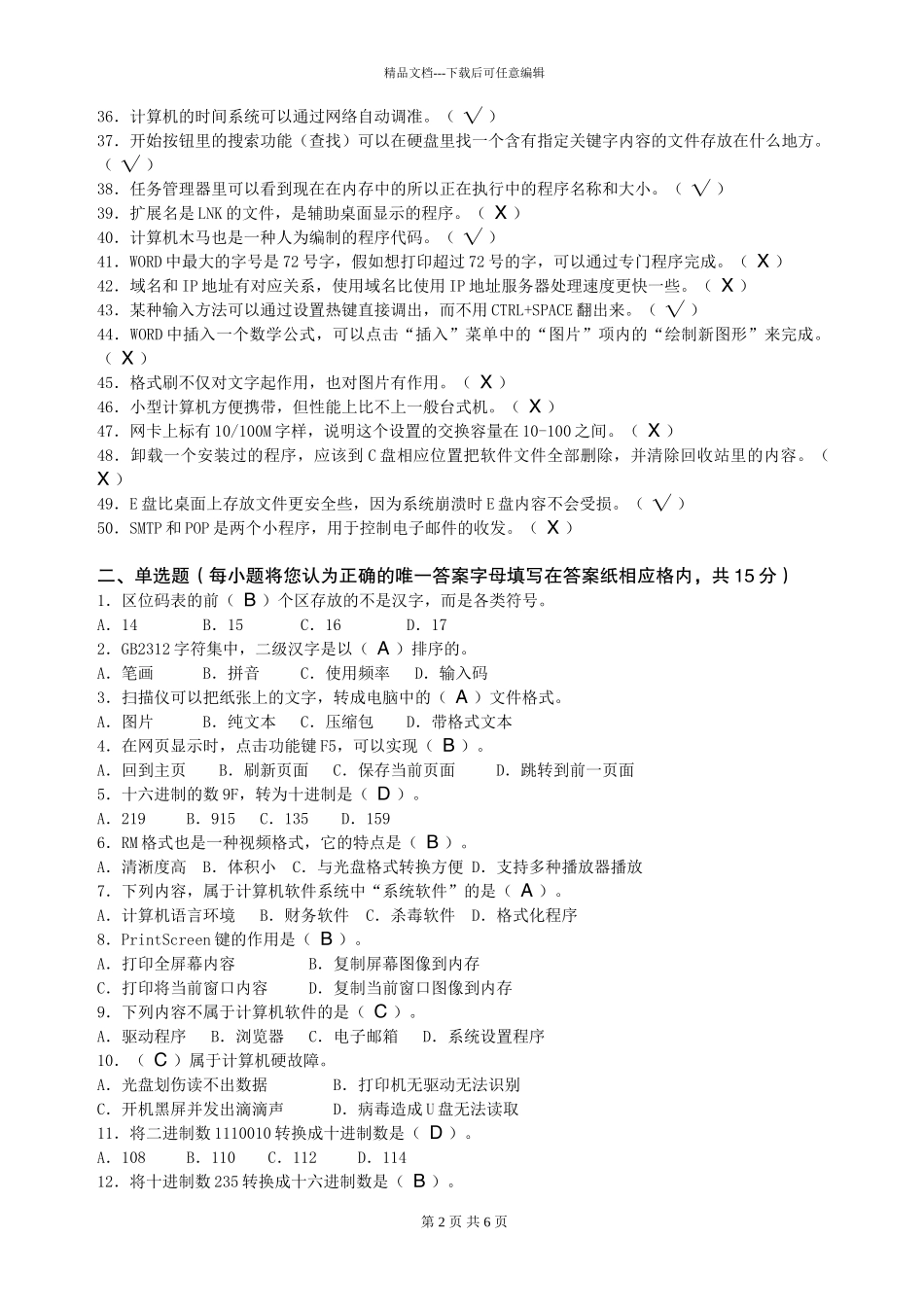 公司基层单位计算机考试复习题_第2页