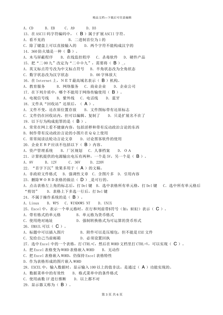 公司基层单位计算机考试复习题_第3页