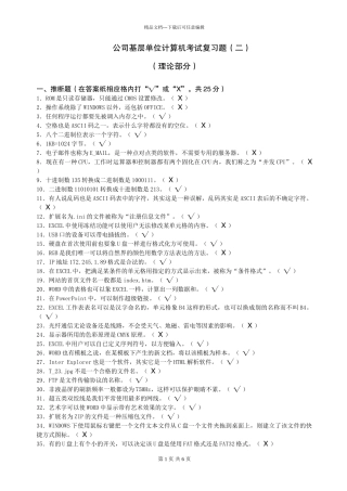 公司基层单位计算机考试复习题
