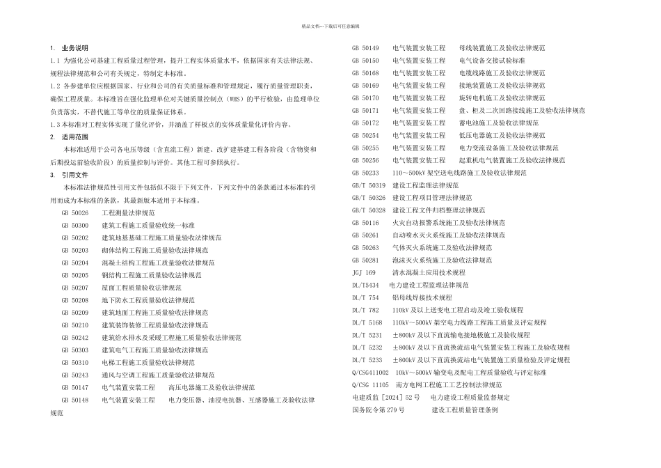 公司基建工程质量控制WHS及量化评价标准总册_第3页