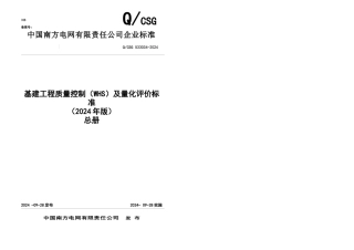 公司基建工程质量控制WHS及量化评价标准总册