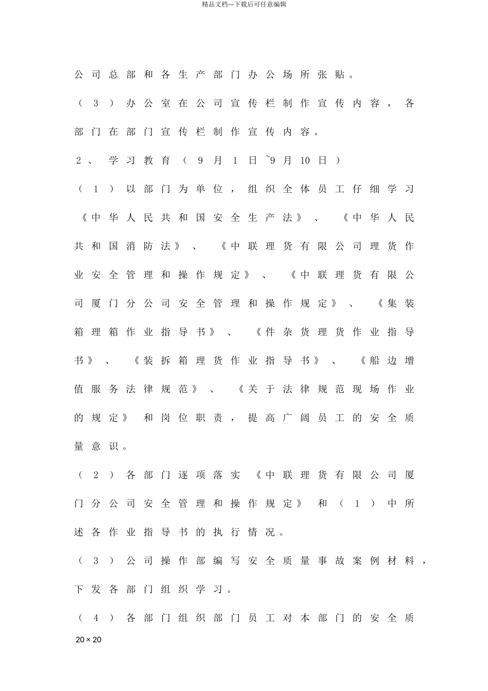 公司安全质量生产管理实施方案精品策划方案_第2页