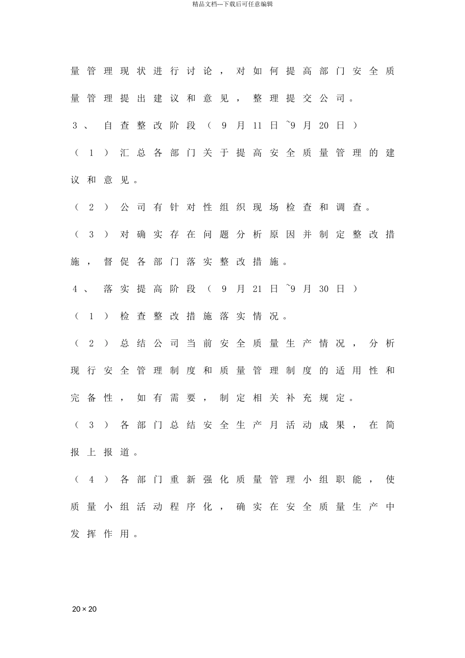 公司安全质量生产管理实施方案精品策划方案_第3页