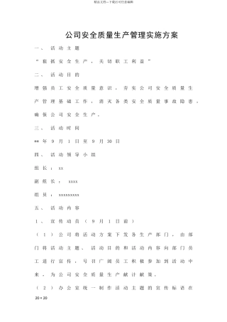 公司安全质量生产管理实施方案精品策划方案