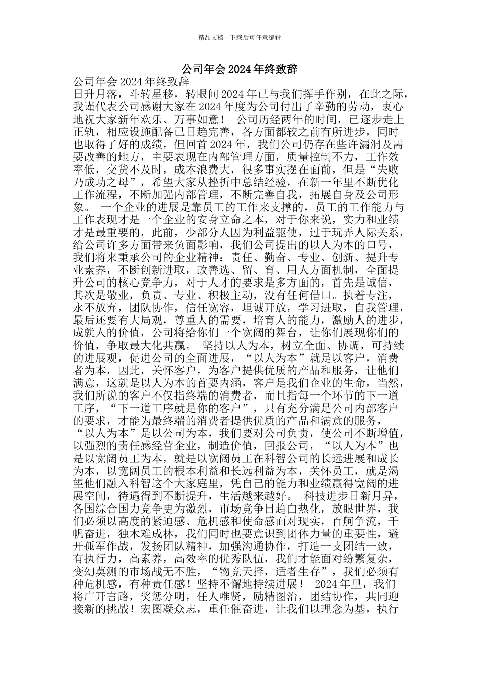 公司年会2024年终致辞_第1页