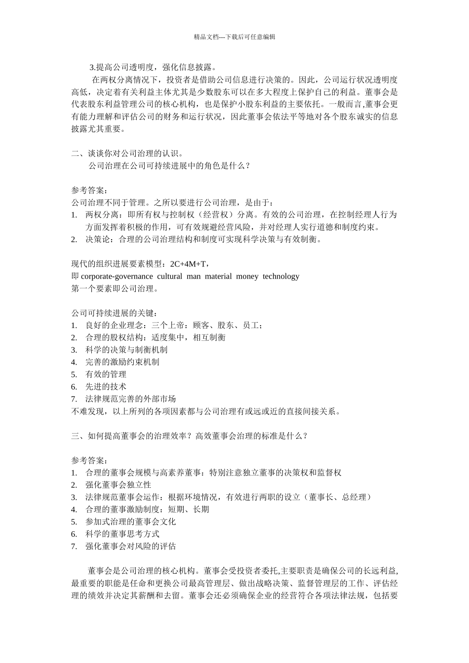 公司治理复习题_第3页