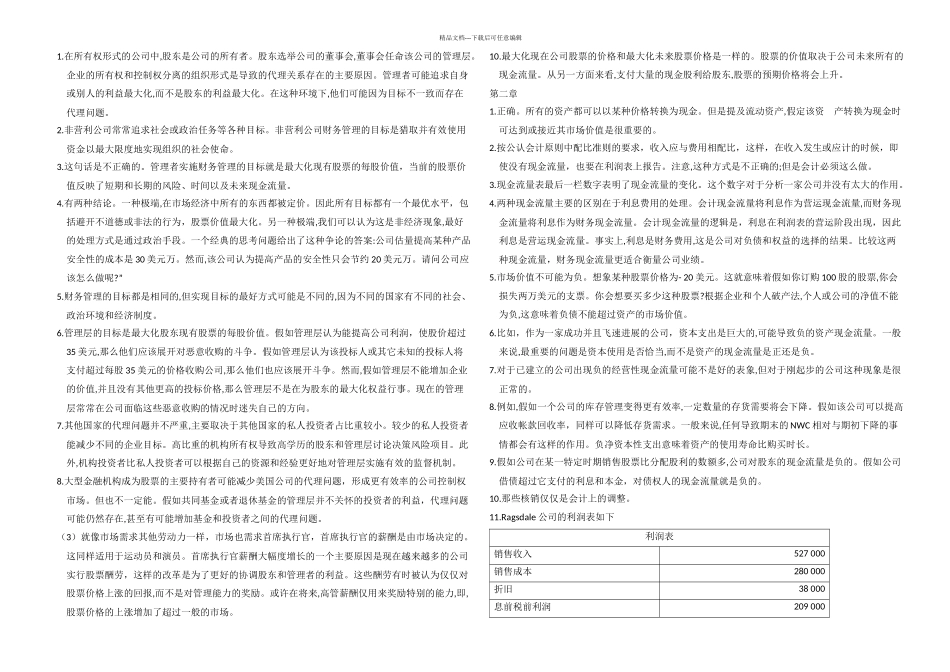 公司理财罗斯课后习题答案_第1页