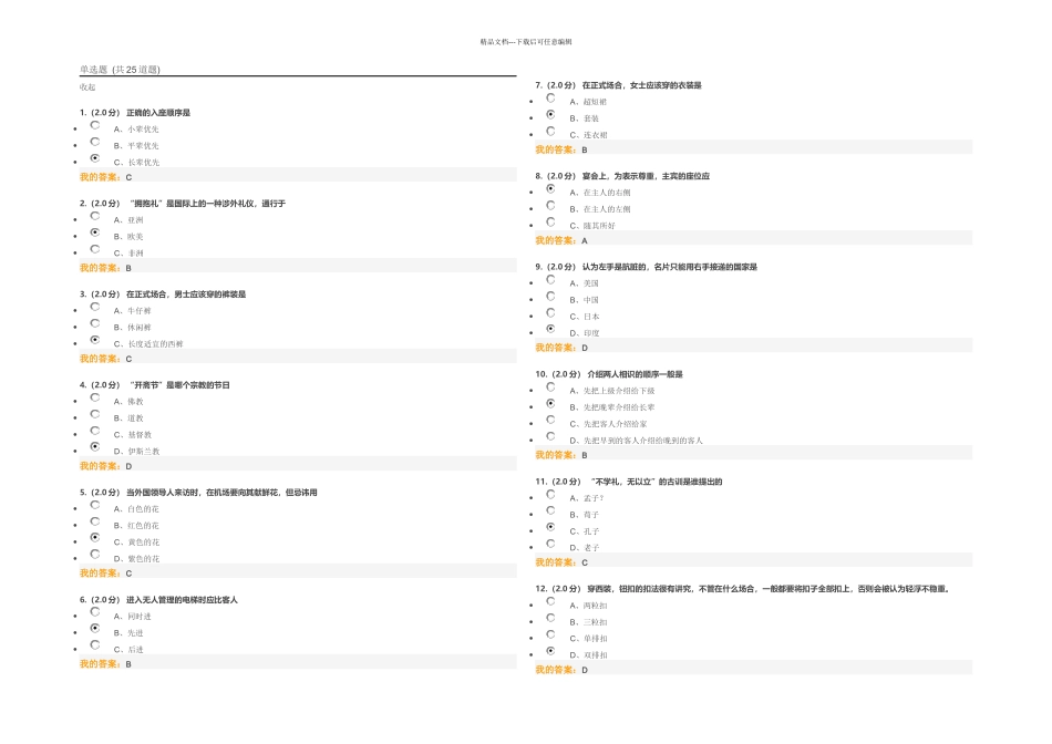 公共社交礼仪在线考试_第1页