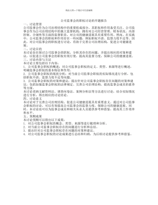 公司监事会的职权研究的开题报告
