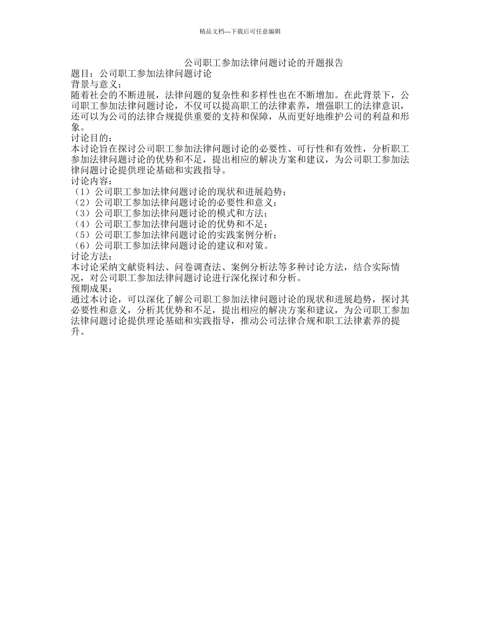公司职工参与法律问题研究的开题报告_第1页