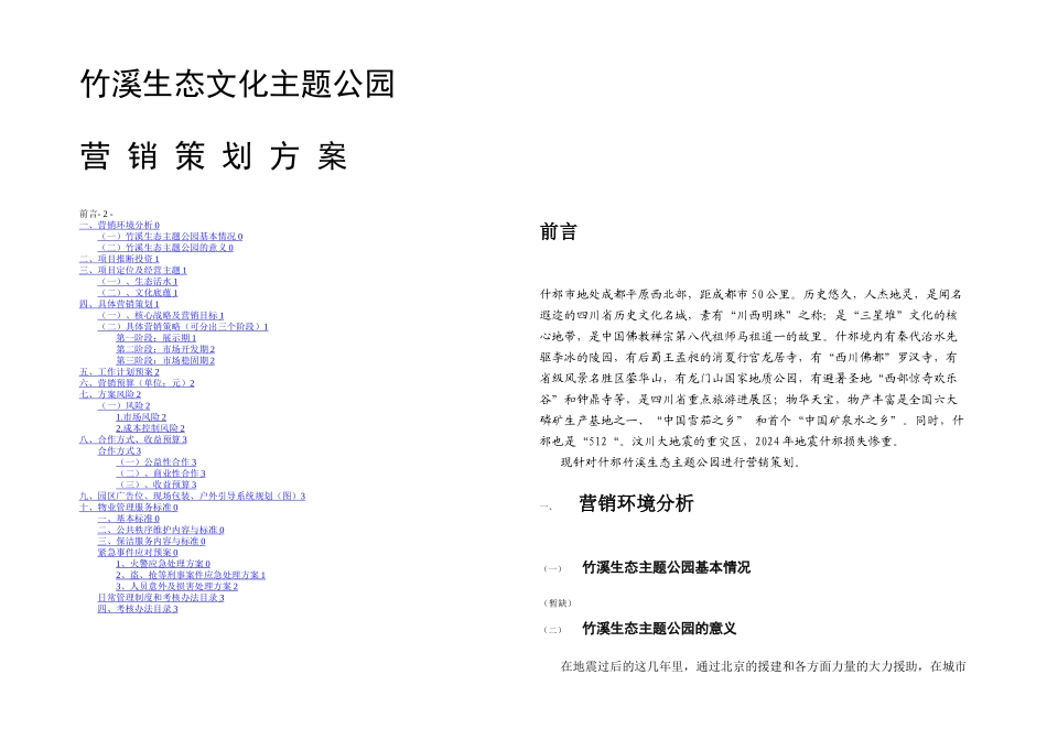 公园营销策划方案计划书_第1页