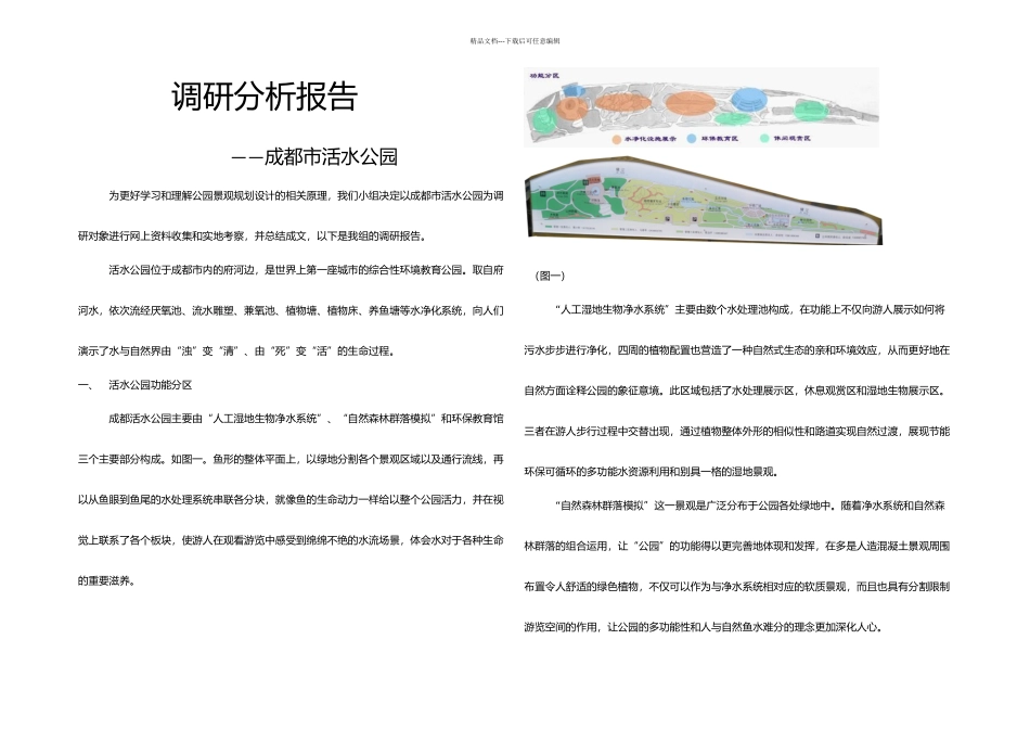 公园景观规划设计成都活水公园_第1页