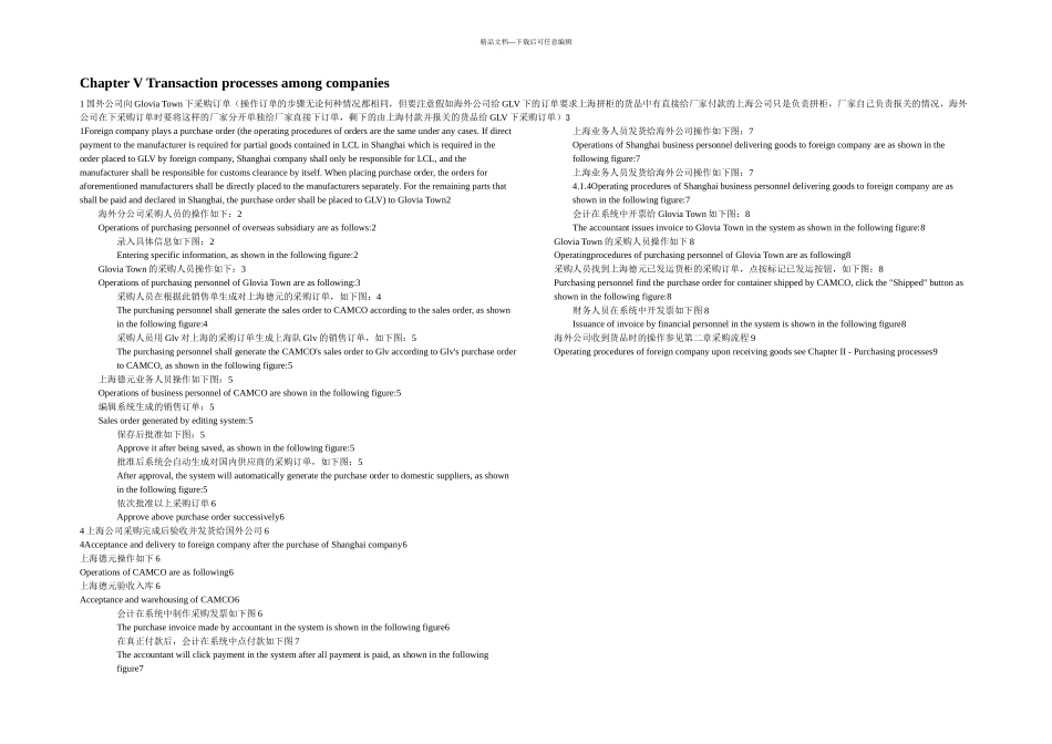 公司间交易手册_第1页